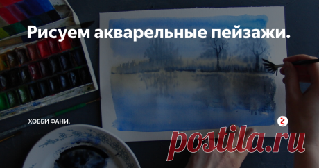 Рисуем акварельные пейзажи. 🙋‍♀️ Всем привет! Меня зовут Фани. Моё хобби это рисование.За последнее время увлеклась акварельной техникой. Покупаю книги, смотрю мастер-классы мастеров-акварелистов, чтобы освоить технику.
✨ В прошлой статье, я рассказывала, как рисовать детали (например: траву, стволы деревьев и фактуру древесины). Теперь, мы попробуем нарисовать пейзажи и применить прошлые уроки.
1. Рисуем туманный пейзаж.
Н