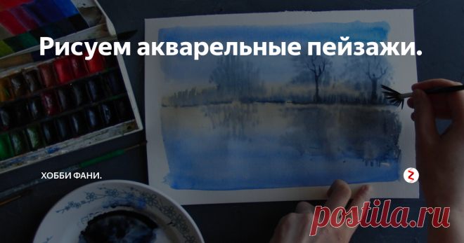 Рисуем акварельные пейзажи. 🙋‍♀️ Всем привет! Меня зовут Фани. Моё хобби это рисование.За последнее время увлеклась акварельной техникой. Покупаю книги, смотрю мастер-классы мастеров-акварелистов, чтобы освоить технику.
✨ В прошлой статье, я рассказывала, как рисовать детали (например: траву, стволы деревьев и фактуру древесины). Теперь, мы попробуем нарисовать пейзажи и применить прошлые уроки.
1. Рисуем туманный пейзаж.
Н