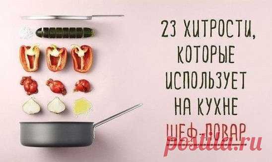 23 хитрости шеф-повара