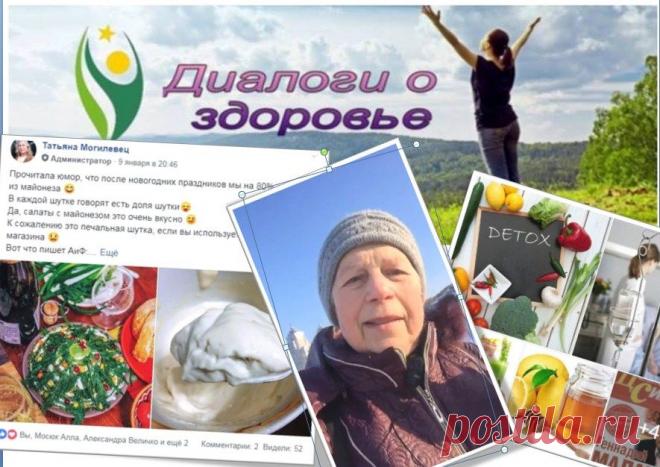 Здоровье это не стационарное состояние, это процесс. Более того, для каждого он индивидуальный. Т.е. нет панацеи которая работает для всех одинаково. Мы все разные и результаты тоже. В общем, была идея делать диалоги о здоровье,потом решили что, чем больше людей поделятся своей информацией тем больше опыта. Больше возможности найти лучшее решение для себя. Приглашаю включиться!