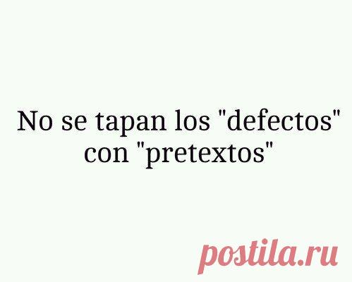 Нельзя оправдывать дефекты с отговорками / Изучаем Испанский