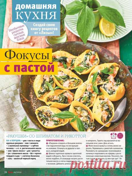 &quot;Ракушки&quot; со шпинатом и рикоттой