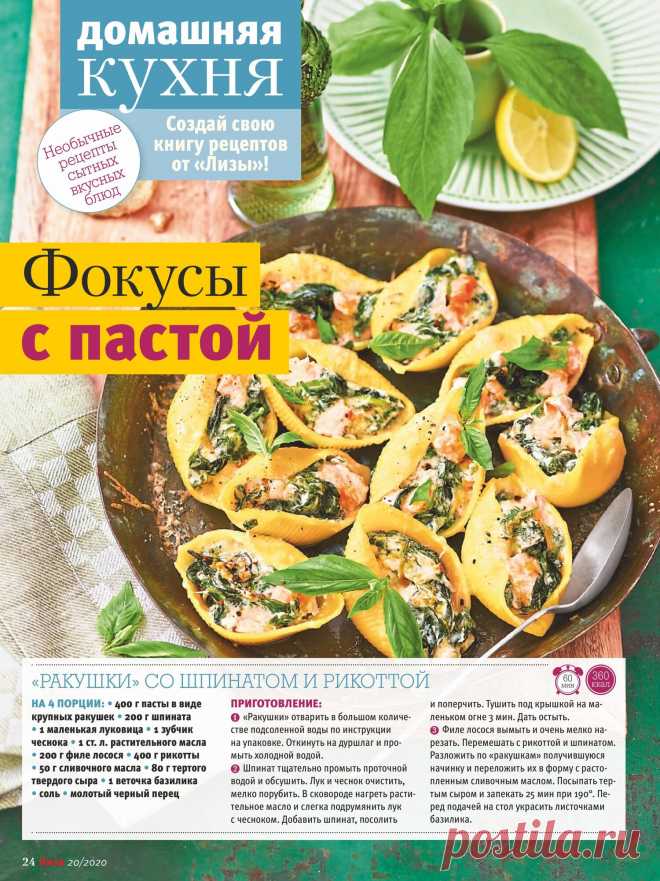 "Ракушки" со шпинатом и рикоттой