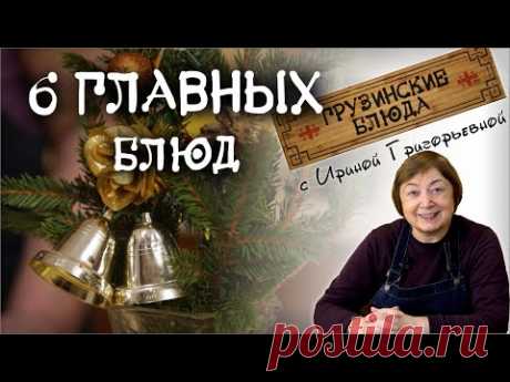 Традиционные грузинские блюда КРАТКИЕ ВИДЕО РЕЦЕПТЫ САЦИВИ , ПХАЛИ, ЛОБИО, ХАЧАПУРИ, ГОЗИНАКИ БАКЛАЖ