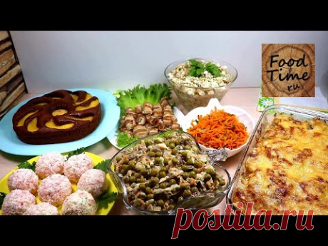 Меню на праздничный стол! Горячее, салаты, закуски и пирог! /Видеорецепт/
