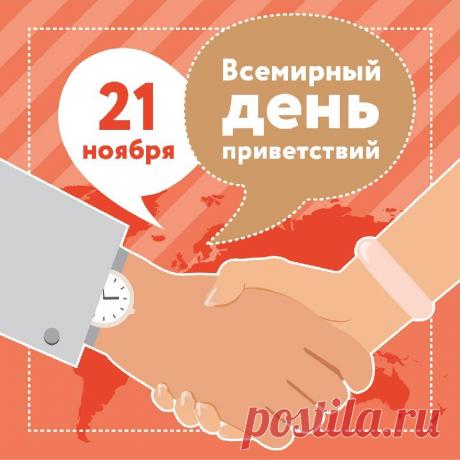 Пусть этот Всемирный день приветствий наполнит каждый день теплом простых, но искренних слов. Открытки на День приветствий!