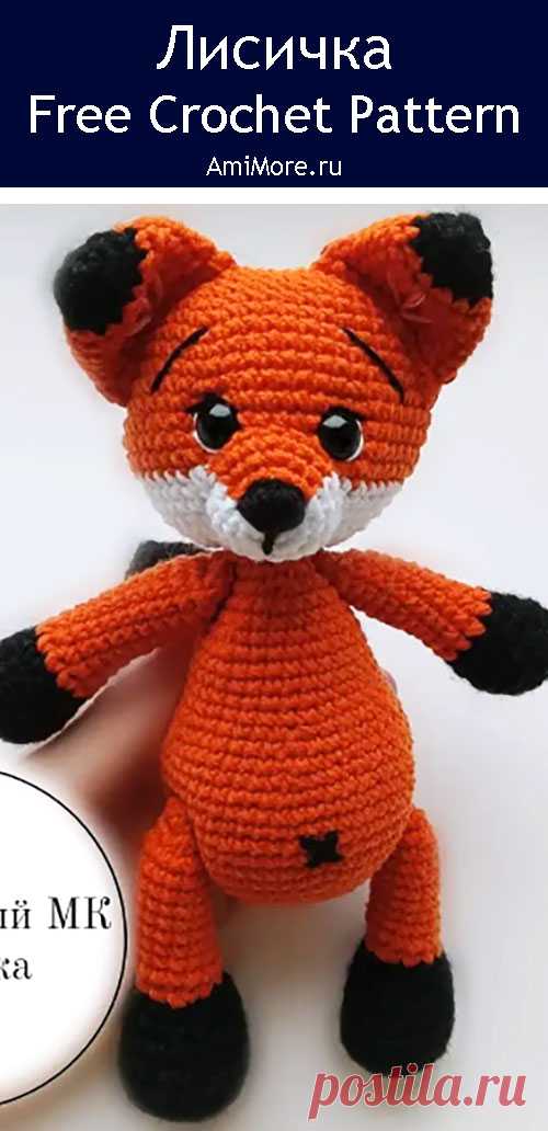 PDF Лисичка крючком. FREE crochet pattern; Аmigurumi animal patterns. Амигуруми схемы и описания на русском. Вязаные игрушки и поделки своими руками #amimore - лиса, лисица, лисёнок, лисичка.