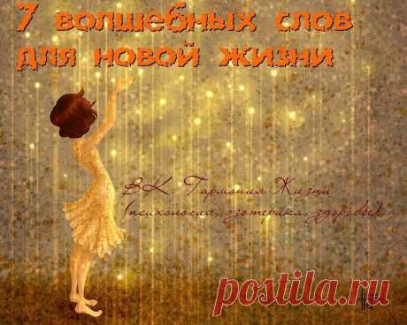 7 волшебных слов для новой жизни  
 
Есть простой и доступный для каждого способ внести в свою жизнь радость, гармонию, любовь, благополучие, богатство и успех. Для этого не нужно перечитывать тонны литературы о том, как повысить уверенность в себе, как начать новую жизнь, полюбить себя и достичь успеха.  
 
Тебе нужно знать всего семь слов, которые изменят твою жизнь. Семь слов, которые тебе нужно повторять как можно чаще, в любое время дня и ночи, повторять осознанно, с ...