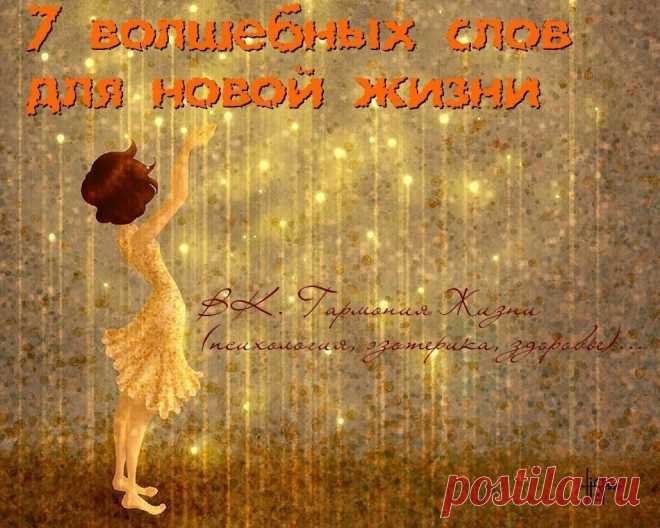 7 волшебных слов для новой жизни  
 
Есть простой и доступный для каждого способ внести в свою жизнь радость, гармонию, любовь, благополучие, богатство и успех. Для этого не нужно перечитывать тонны литературы о том, как повысить уверенность в себе, как начать новую жизнь, полюбить себя и достичь успеха.  
 
Тебе нужно знать всего семь слов, которые изменят твою жизнь. Семь слов, которые тебе нужно повторять как можно чаще, в любое время дня и ночи, повторять осознанно, с ...