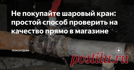 Не покупайте шаровый кран: простой способ проверить на качество прямо в магазине Раньше сантехники часто использовали запорную арматуру из силумина. Но те, кто этим пользовался, быстро разочаровались. Оказалось, что эти краны не пригодны и служат не долго. Много потопов произошло из – за силуминовых смесителей.