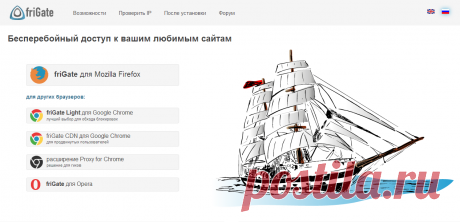 friGate - браузерное расширение для доступа к сайтам через прокси, обход блокировки