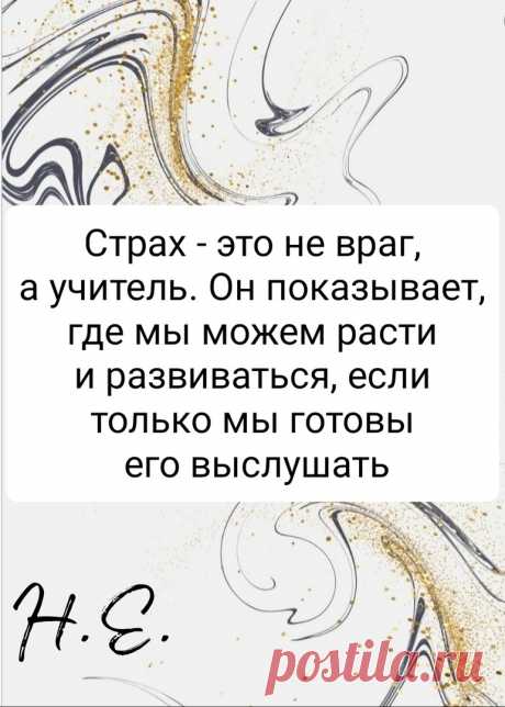 Страх- это не враг, а учитель.