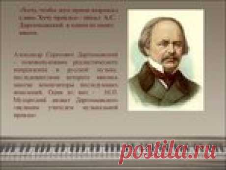 Ко Дню рождения Александра Сергеевича Даргомыжского