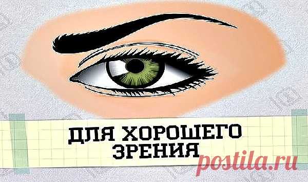 Ради хорошего зрения не пожалейте 10 минут в день Зарядка для глаз творит чудеса, если делать ее регулярно. Из предложенных 10 упражнений можно выбрать пять, но всему комплексу нужно посвящать примерно 10 минут каждый день. 1. Поморгайте часто в течение двух минут — это