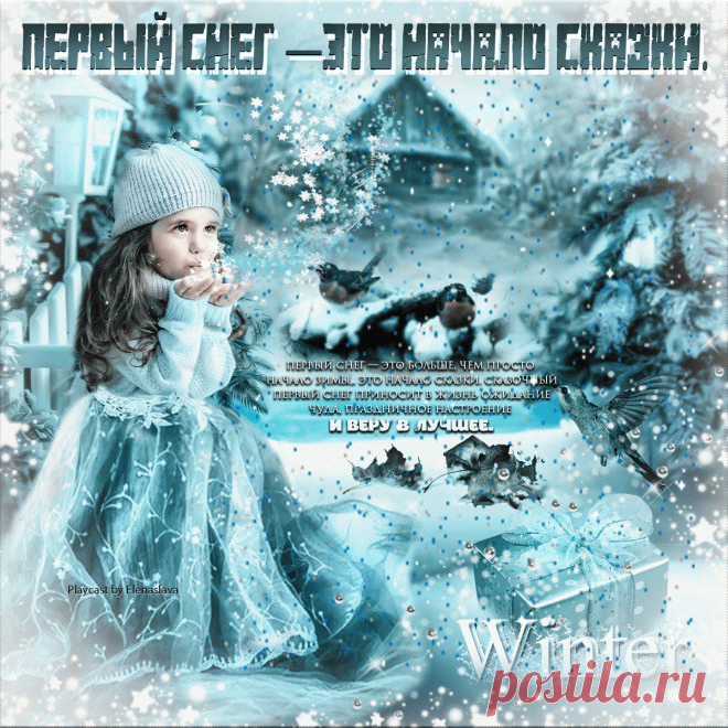 Первый снег — это начало сказки. ~ Плэйкасты ~ Beesona.Ru