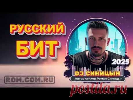 DJ СИНИЦЫН CLUB MIX 2025 - РУССКИЙ БИТ