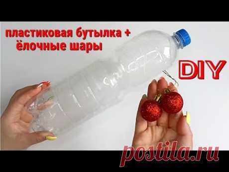 Из 2 Ёлочных Шаров и Пластиковой Бутылки я сделала Милую Летнюю поделку. DIY gift box. Diy craft - YouTube