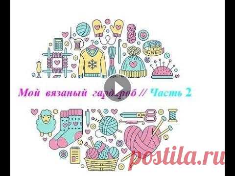 #мойвязаныйгардероб, #вязаныйгардероб, #готовыеработы,  #навязала Мой вязаный гардероб//Часть 2. Всем привет! Меня зовут Галина и это видео - вторая часть о связанных мною изделиях в моём гардеробе. Желаю приятного просмотра! В видео упоминаю @Ali...