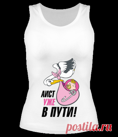 Майка с рисунком Аист уже в пути!
69407 - ПРОМОКОД НА СКИДКУ 5%!