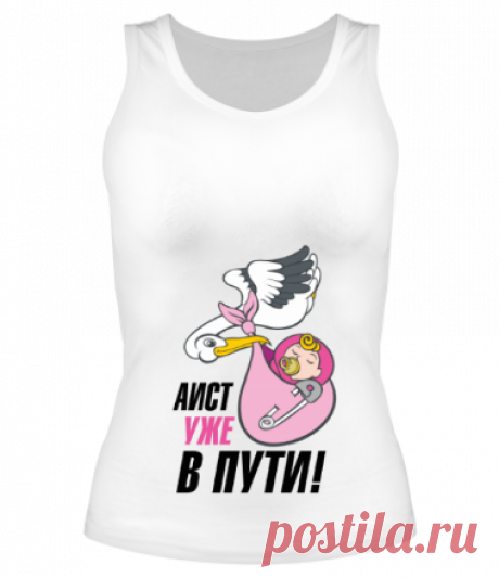 Майка с рисунком Аист уже в пути!
69407 - ПРОМОКОД НА СКИДКУ 5%!
