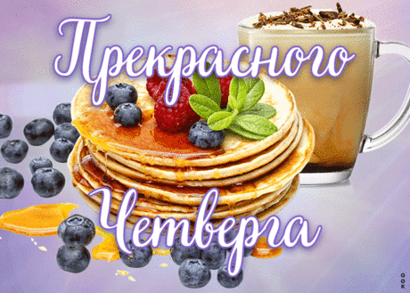 Прекрасная открытка с четвергом