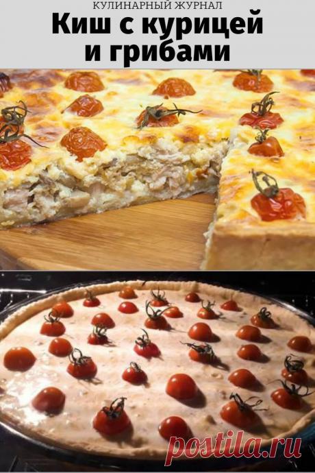 Киш с курицей и грибами