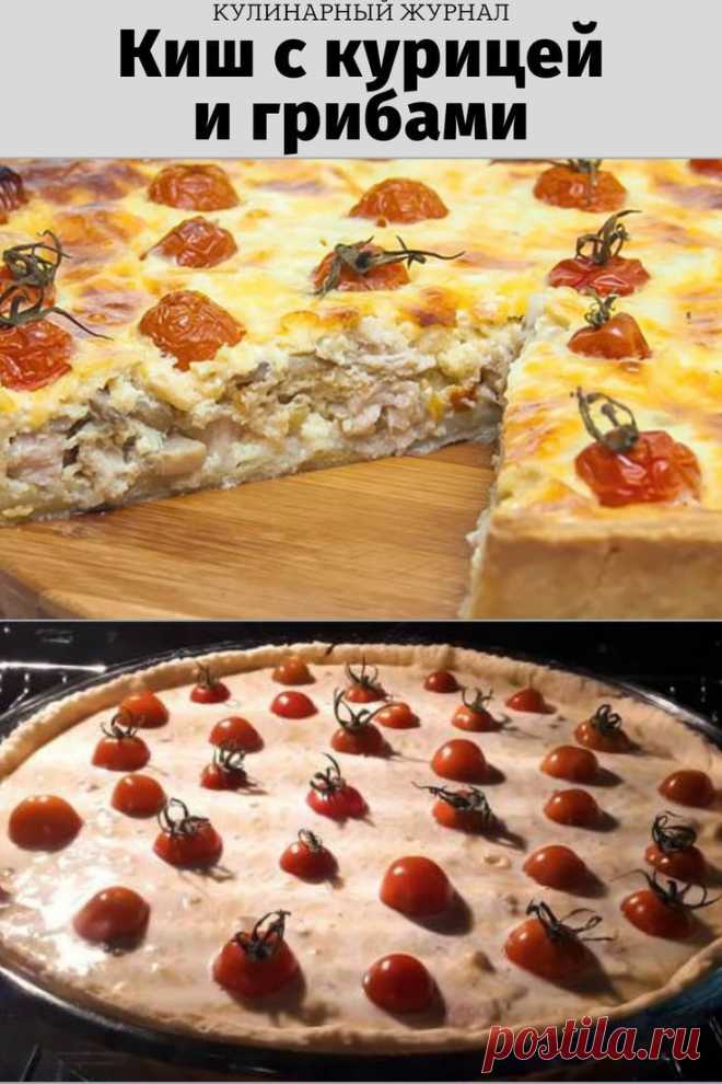 Киш с курицей и грибами