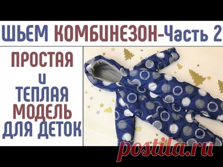 Как сшить теплый детский комбинезон. Простая модель. Часть 2. #шитькомбинезон #детскийкомбинезон