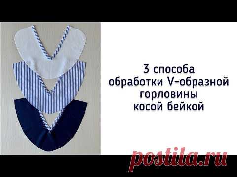 Обработка V-образной горловины обтачкой. 3 способа.