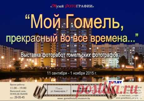 Государственное учреждение «Музей истории города Гомеля» | «Мой Гомель, прекрасный во все времена…» (Выставка фоторабот гомельских фотографов) | gomelhistory.museum.by