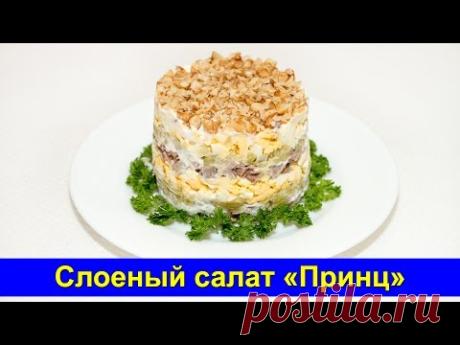 Слоеный салат «Принц» с мясом и пикантными чесночными огурчиками - Праздничный рецепт