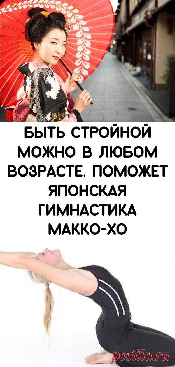 Быть стройной можно в любом возрасте. Поможет японская гимнастика Макко-хо