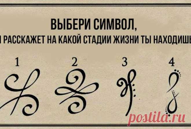 Выбери символ и узнаешь, на какой стадии жизни находишься - Гороскоп - медиаплатформа МирТесен