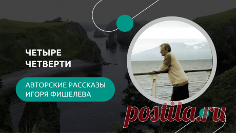 История о рыбалке на Краю Света, где Серега, обычный парень из поселка, вместе с другом и главным механиком Дубченко отправляется ловить горбушу. Солнечная погода, журчащие ручьи и шелест бамбука — идиллия, но не без приключений! Неожиданный спутник, начальник с бутылкой спирта, учит их пить по &quot;научной&quot; системе &quot;Четыре четверти&quot;. Рыбалка удалась, но обратный путь с центнером рыбы и пьяным механиком превратился в настоящее испытание.