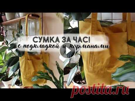 DIY Большая и вместительная сумка своими руками за час! Справится даже новичок :) Основные детали сумки: 49*30 см - 2 шт, 49*40 см - 1 шт Детали ручек: 10*160 см - 2 шт Деталь кармана: 22*30 см - 1 шт _______________________________...