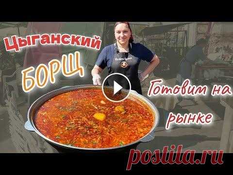 Борщ цыганский на костре, цыганка готовит. В этом видео цыганка готовит цыганский борщ на костре в большом казане. Борщ готовили прямо по среди овощного рынка, так, что любой человек мог подойт...