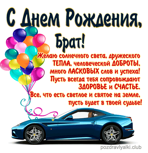 С Днем Рождения Брат открытка