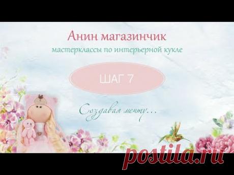 Юбочка туту. Шьем интерьерную куклу. Шаг за шагом. Часть 7