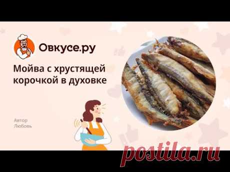Мойва с хрустящей корочкой в духовке