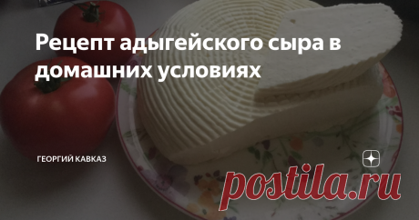 Рецепт адыгейского сыра в домашних условиях Сыры в магазинах не содержат тех питательных свойств, которыми отличаются продукты, приготовленные в домашних условиях. Домашний сыр не содержит химических составляющих, ароматизаторов, вкусовых добавок и пр. Если вы хотите получить качественный молочный продукт, приготовьте его сами. Так вы будете знать его состав и получите натуральный продукт, богатый витаминами и микроэлементами, а так же