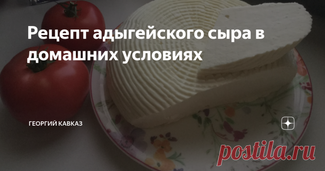 Рецепт адыгейского сыра в домашних условиях Сыры в магазинах не содержат тех питательных свойств, которыми отличаются продукты, приготовленные в домашних условиях. Домашний сыр не содержит химических составляющих, ароматизаторов, вкусовых добавок и пр. Если вы хотите получить качественный молочный продукт, приготовьте его сами. Так вы будете знать его состав и получите натуральный продукт, богатый витаминами и микроэлементами, а так же