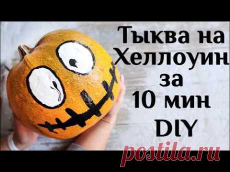 Тыква на Хеллоуин за 10 минут