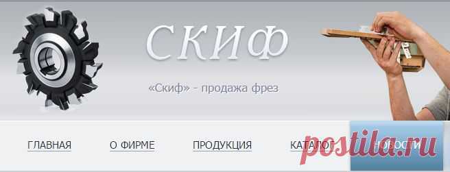 Каталог | Скиф производство фрез