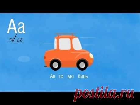 Развивающий мультик - Алфавит - Буква А - YouTube