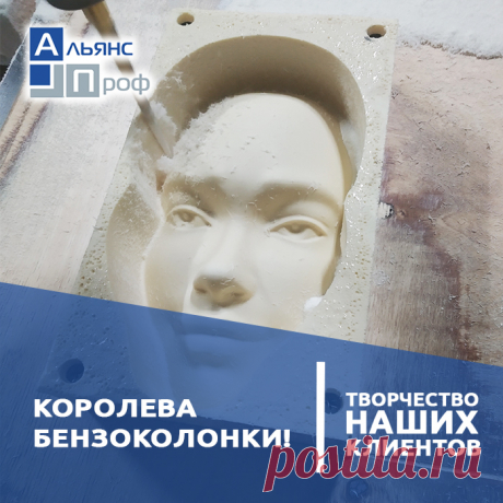 Королева бензоколонки! На одной из заправок сети АЗС Лукойл появилась интерактивная скульптура эффектной девушки, выполненная с помощью новейших технологий.
⠀
В компанию Альянс Проф обратился владелец промышленного 3D принтера. Купил новинку компании Химтраст - сверхплотный заливочный пенополиуретан марки Химтраст СКД 140, предназначенный для изготовления декоративно-отделочных и конструкционных элементов мебели, интерьера, аэродинамических элементов автомобилей и даже протезов.