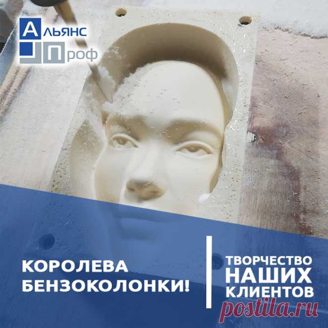 Королева бензоколонки! На одной из заправок сети АЗС Лукойл появилась интерактивная скульптура эффектной девушки, выполненная с помощью новейших технологий.
⠀
В компанию Альянс Проф обратился владелец промышленного 3D принтера. Купил новинку компании Химтраст - сверхплотный заливочный пенополиуретан марки Химтраст СКД 140, предназначенный для изготовления декоративно-отделочных и конструкционных элементов мебели, интерьера, аэродинамических элементов автомобилей и даже протезов.