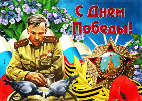 С Днём Победы поздравляю,
Мирной жизни я желаю,
Чтобы не было врагов,
А в душе жила любовь!