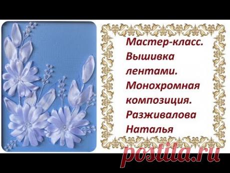 Мастер-класс. Вышивка лентами. Монохромная композиция.