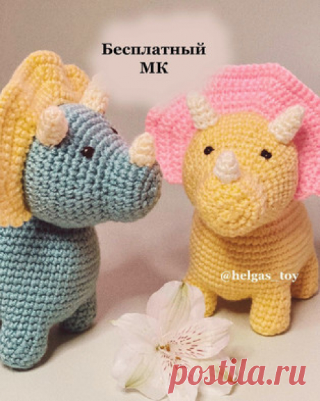Трицератопс амигуруми. Схемы и описания для вязания игрушек крючком! Бесплатный мастер-класс от Ольги @helgas_toy по вязанию трицератопса крючком. Высота вязаной игрушки примерно 13 см без учёта воротника. Для изготовле…