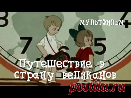Путешествие в страну великанов (1947) Мультфильм Дмитрия Бабиченко